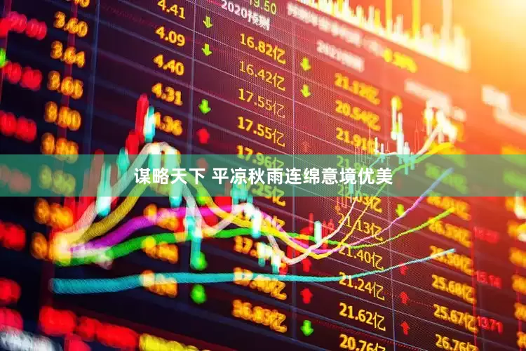 谋略天下 平凉秋雨连绵意境优美