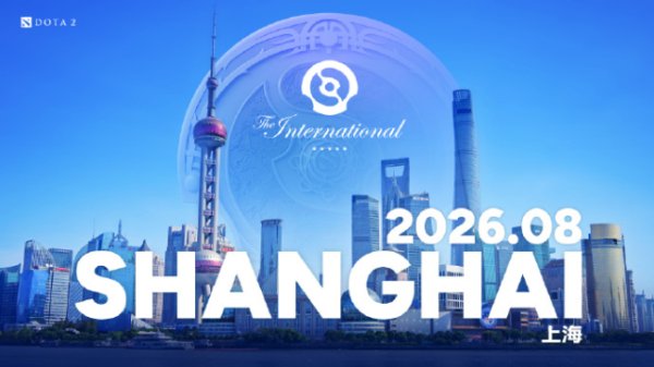 创元网配资 《DOTA2》2026年国际邀请赛落户上海，全球顶尖战队将齐聚一堂