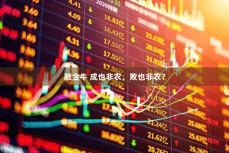 融金牛 成也非农，败也非农？
