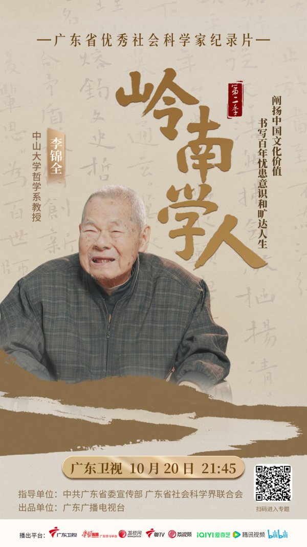 大御优配 李锦全：以哲思烛照百年，一位马克思主义哲学史家的旷达人生丨岭南学人