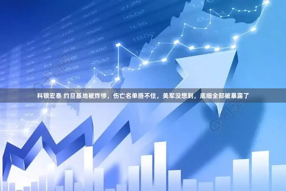 科银宏泰 约旦基地被炸惨，伤亡名单捂不住，美军没想到，底细全部被暴露了